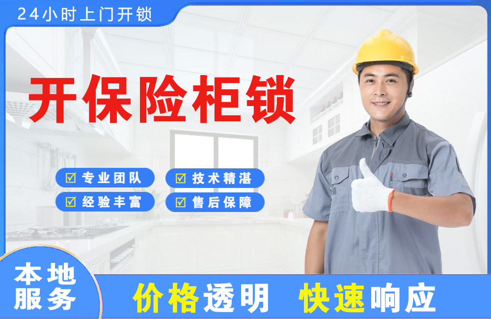 古交开保险柜锁